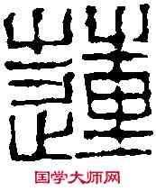 蓮,黄 易 ,書法字典